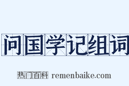 问国学记组词是什么意思的图片